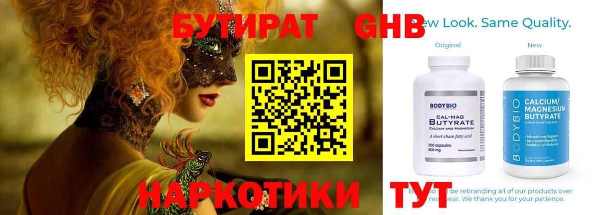 Горно-Алтайск  БУТИРАТ  Вход с VPN  БУТИРАТ бутандиол 