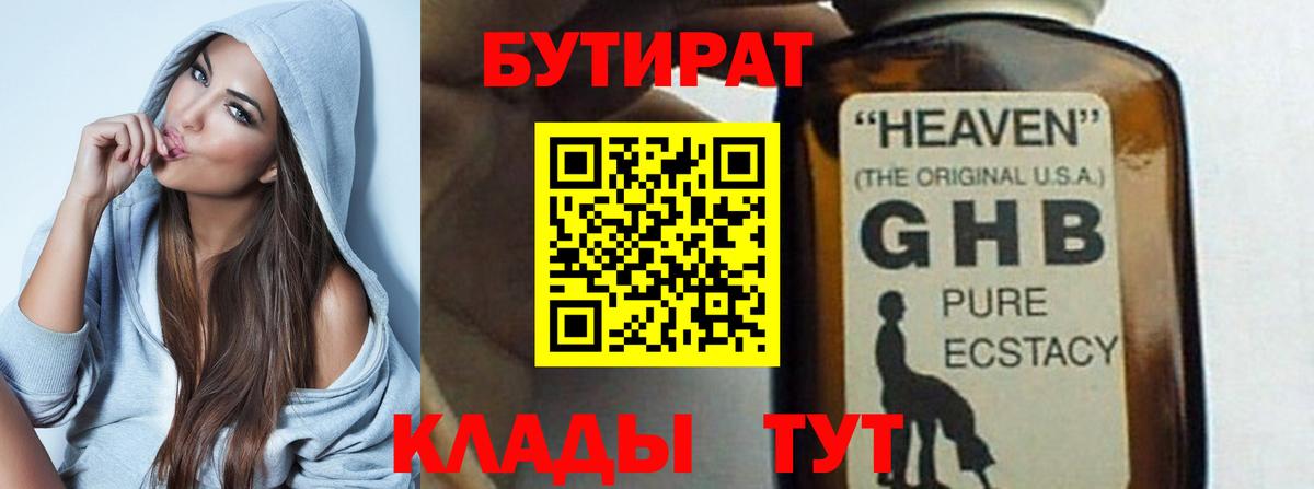 Бутират  Горно-Алтайск  БУТИРАТ 1.4BDO 