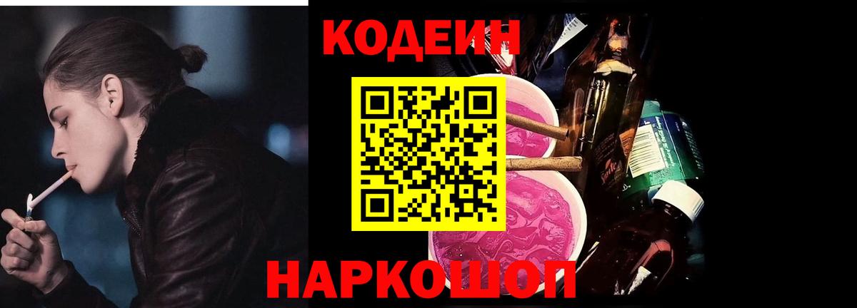 Codein напиток Lean (лин) Горно-Алтайск